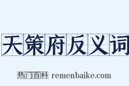 天策府反义词是什么意思的图片